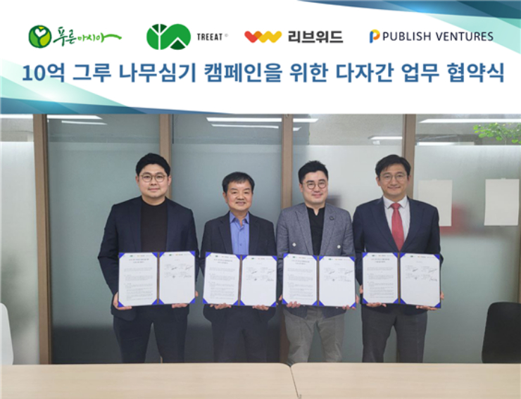  사진 = (왼쪽부터) 장준영 리브위드 대표, 오기출 푸른아시아 상임이사, 이현석 트리이트 제주 대표, 김철 퍼블리시벤처스 대표가 푸른아시아 사무실에서 업무협약을 체결했다. / 퍼블리시벤처스 