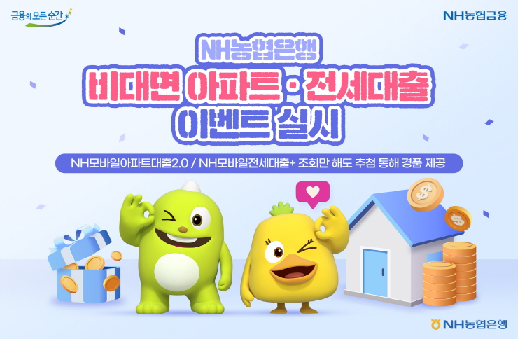  NH농협은행, 비대면 아파트·전세대출 조회만 해도 경품 제공