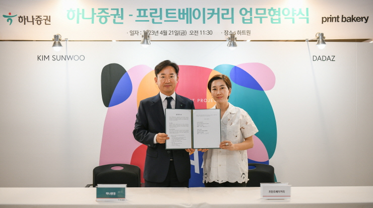  하나증권, 프린트베이커리와 미술품 기반 투자확대 업무협약...토큰증권 사업 확대 추진