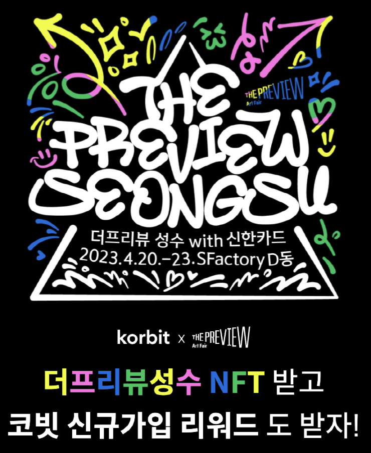  코빗, '더 프리뷰 성수 with 신한카드' NFT 발행