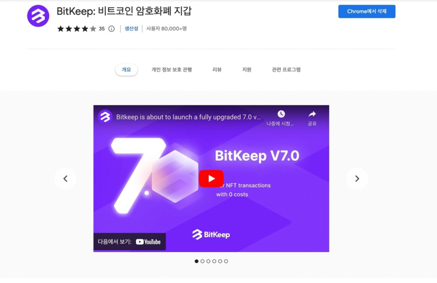  비트킵 플러그인 지갑 , V1.4.5 버전이 출시 후 Chrome 앱 스토어에서 8 만 건 다운로드 돌파
