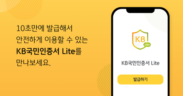  KB국민은행, 간편인증서 'KB국민인증서 라이트' 출시