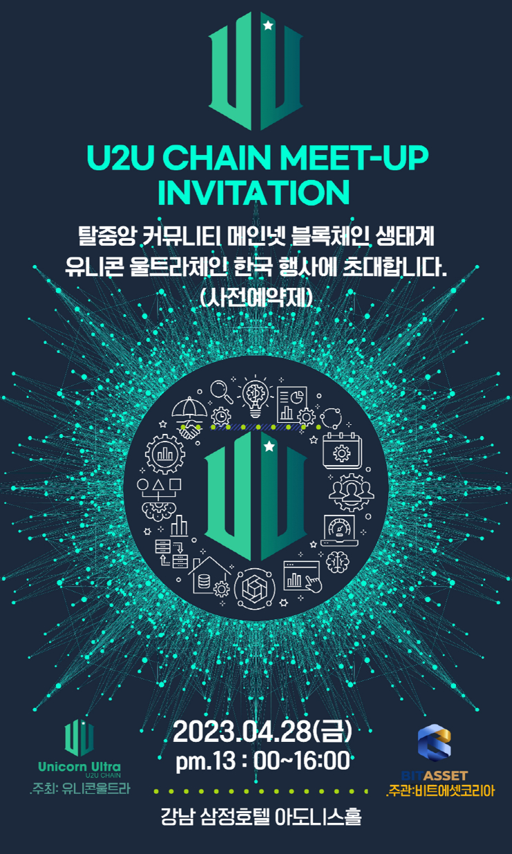  유니콘 울트라, 이달 'U2U 체인 밋업' 개최