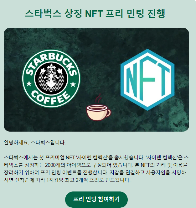  스타벅스 가짜 NFT '프리민팅' 메일 경고...암호화폐 전액 탈취된다