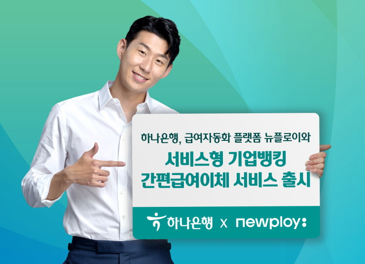  하나은행, 중소사업자를 위한 '간편급여이체 서비스' 출시