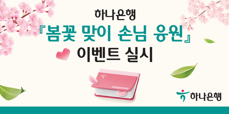  하나은행, '봄꽃 맞이 손님 응원' 이벤트 실시...금리 우대쿠폰 증정