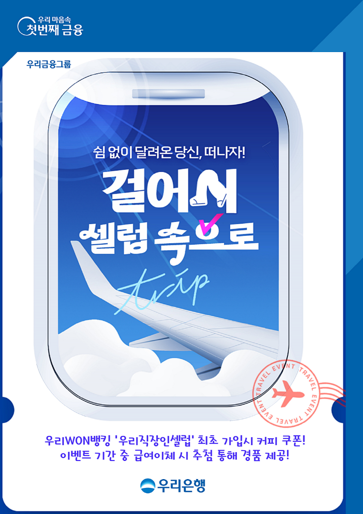  우리은행, 급여이체 고객 대상 '걸어서 셀럽 속으로' 이벤트 실시