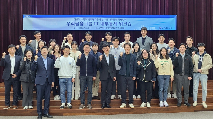  우리금융, 'IT내부통제 워크숍' 실시...우수사례 발표·개선방안 소통