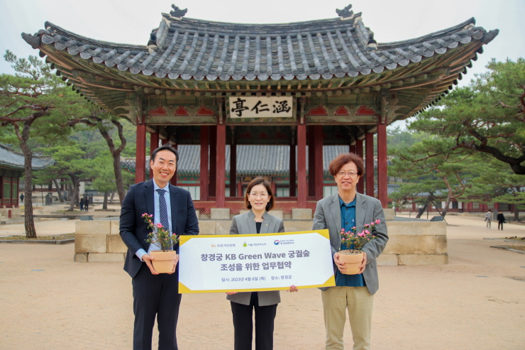  KB국민은행, 'KB 그린 웨이브 궁궐숲' 협약으로 ESG 실천한다