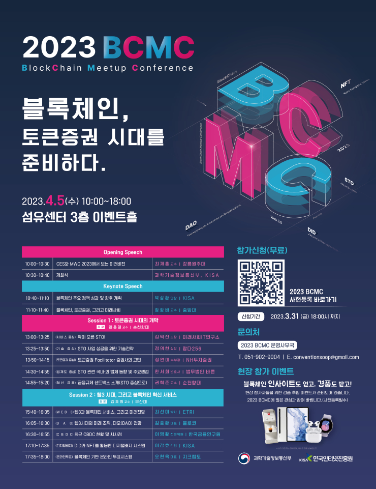 KISA, '2023 블록체인 밋업 컨퍼런스' 개최