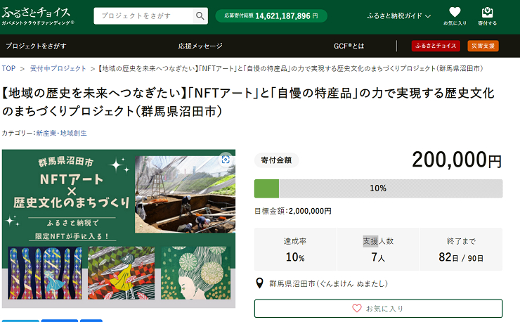  日 군마현, 대기업과 협력해 고향납세제에 NFT 접목