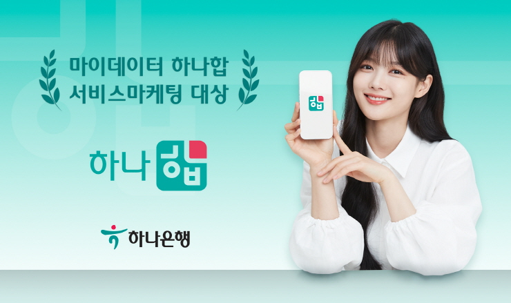  하나은행, 마이데이터 서비스 '하나 합' 서비스마케팅 대상 수상