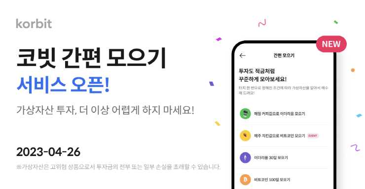  코빗, 간편 모으기 서비스 출시...이용자 편의성 제고