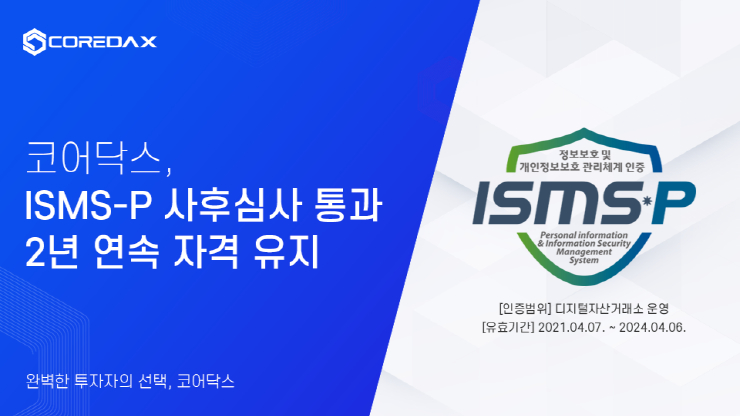  코어닥스, 정보보호 및 개인정보보호 관리체계 2년 연속 인증