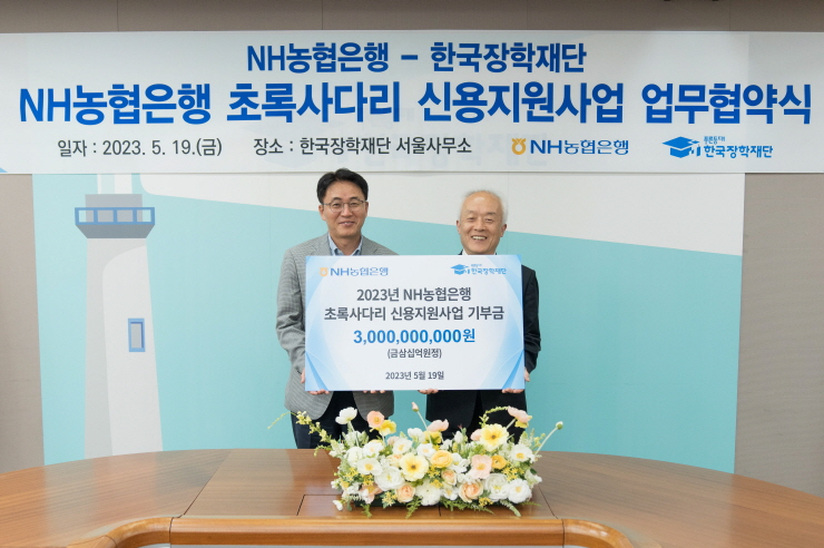  NH농협은행, 농어촌 학자금대출 장기연체자 위한 '초록사다리 신용지원 사업' 실시