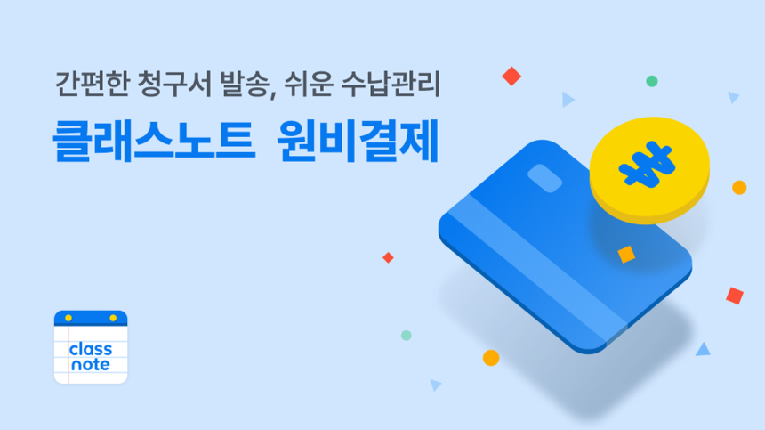  키즈노트, 학원 전용 앱 '클래스노트' 무료 원비 결제 서비스 출시
