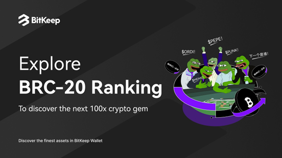  비트킵 지갑, BRC-20 랭킹 출시! 원클릭으로 100개 이상의 토큰 정보를 한 번에