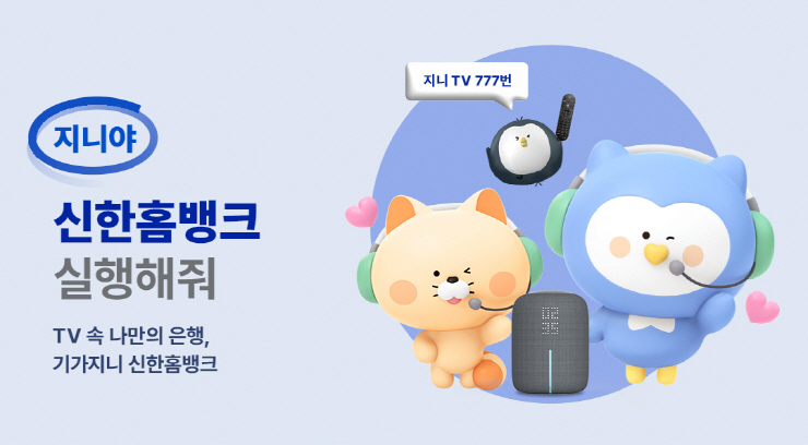  집에서 은행 업무 가능...KT, '기가지니 신한홈뱅크' 출시크' 출시