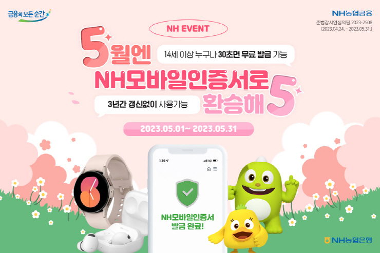  NH농협은행, 'NH모바일인증서' 최초 발급고객 대상 이벤트 실시