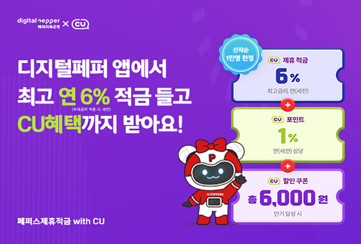  편의점서 6% 적금 판매 한다...페퍼저축은행, '페퍼스 제휴적금 with CU' 출시