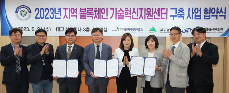  KISA, 대구광역시 등과 '지역 블록체인 기술혁신지원센터 구축사업' 협약