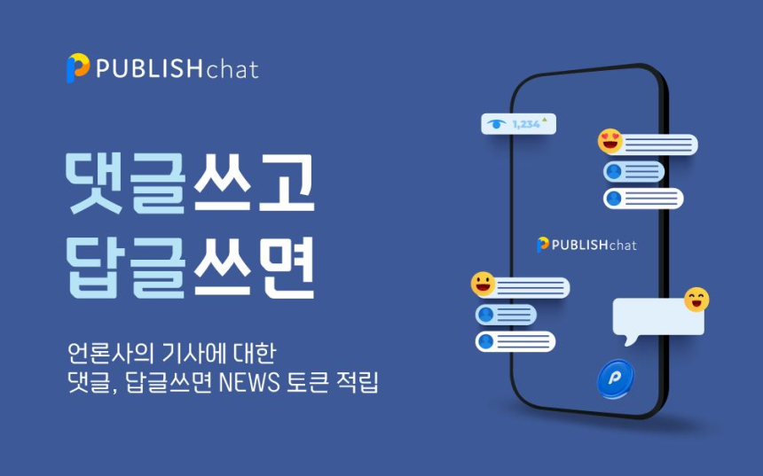  웹3.0 기반의 '퍼블리시 챗' 출시...이용자 댓글 보상 서비스 개시