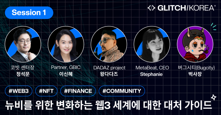  웹3 해커톤 글리치, 글로벌 리더 50명 초청...컨퍼런스 동시 개최