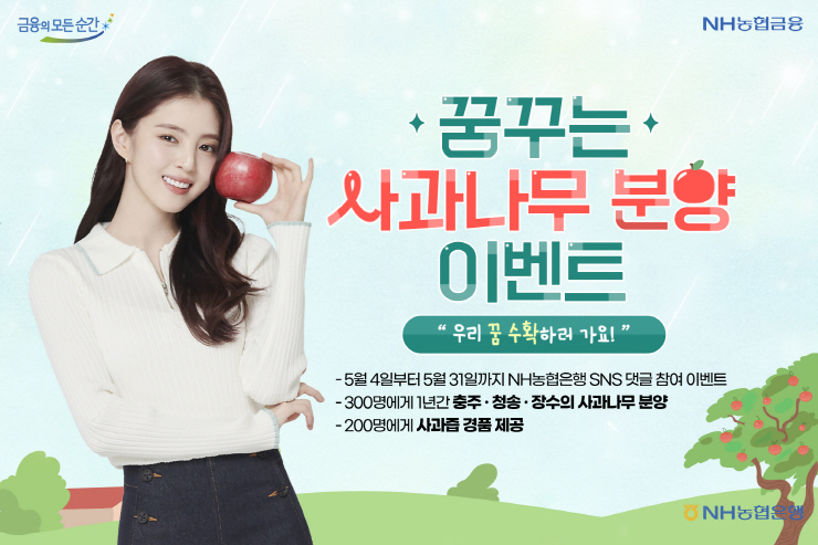  NH농협은행, '꿈꾸는 사과나무 분양' 이벤트 실시