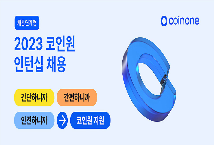  코인원, 2023 채용연계형 인턴십 채용