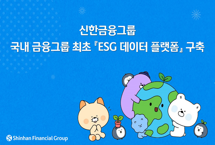  신한금융, ESG 공시 대응 위한 데이터 플랫폼 구축...국내 금융그룹 최초