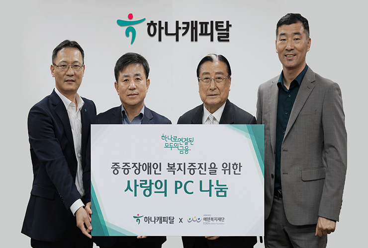  하나캐피탈, 에덴복지재단에 중고PC 500대 기부...'상생금융' 동참 통해 사회적 책임 실천