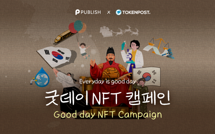  퍼블리시, 토큰포스트와 '굿데이 NFT 캠페인' 진행