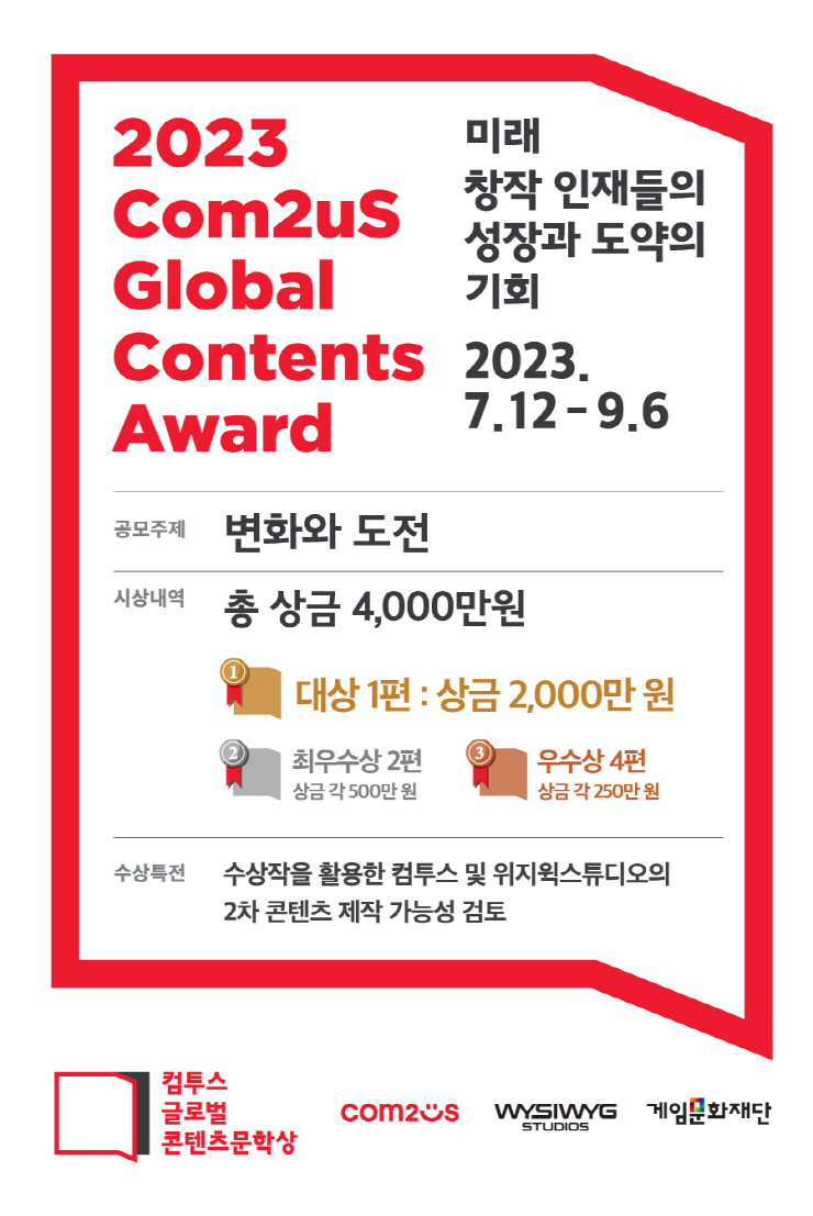  컴투스, 미래 창작 인재 지원 위한 '컴투스 글로벌 콘텐츠문학상 2023' 개최