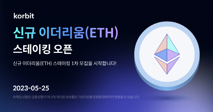  코빗, 신규 이더리움 스테이킹 1차 모집에 예치액 300억원 돌파
