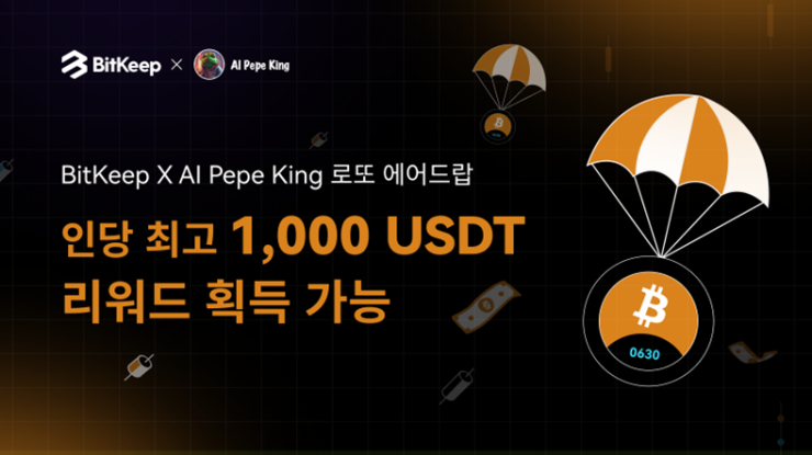  비트킵 X AI PEPE KING 로또 에어드랍! 최대 1,000 USDT 리워드 획득 가능!