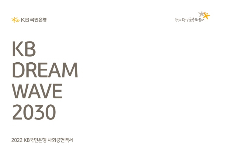  KB국민은행, '세상을 바꾸는 금융' 실천하는 2022 사회공헌백서 발간