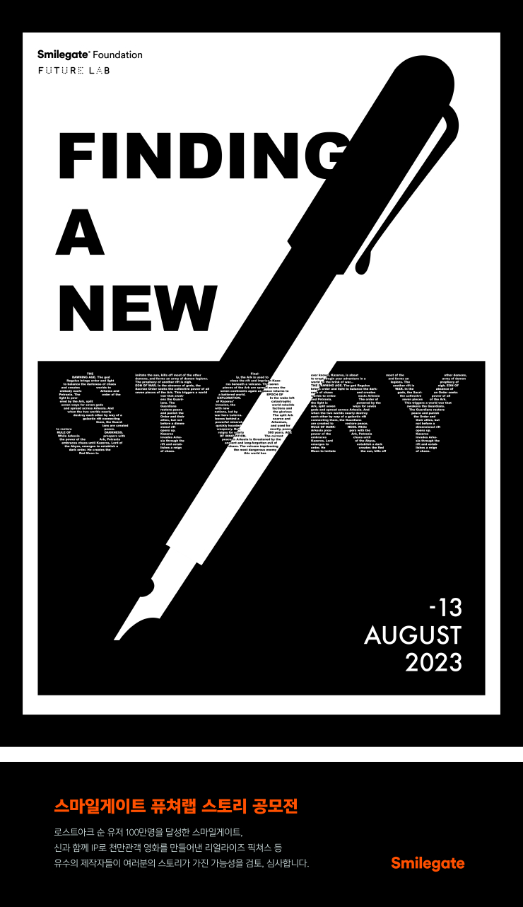  스마일게이트 그룹, '2023 스마일게이트 퓨처랩 스토리 공모전' 개최