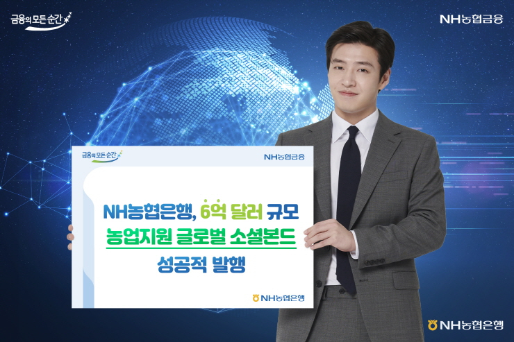  NH농협은행, 농업지원 글로벌 소셜본드 성공적 발행...6억 달러 규모