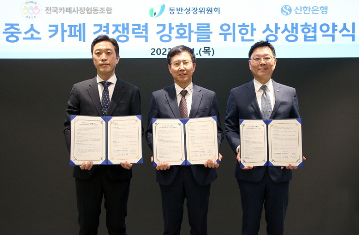  신한은행, 카페조합·동반위와 상생 협약 체결