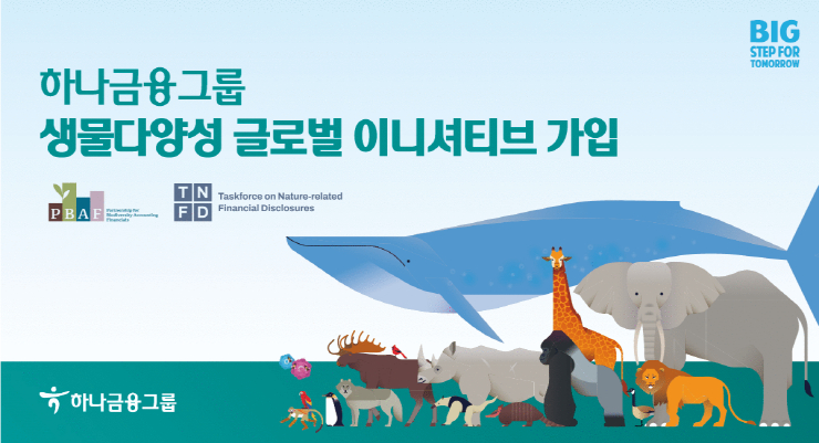  하나금융, 아·태 지역 '지속가능 금융' 위한 생물다양성 이니셔티브 참여