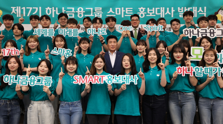  하나금융, '제17기 스마트 홍보대사' 발대식 개최