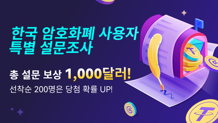  한국 지역의 암호화폐 사용자를 위한 설문조사를 완료하고 5 USDT 보상을 받으세요!