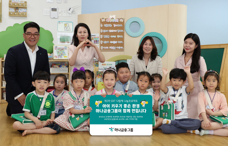  하나금융, '지역 돌봄기관 교육환경 개선 사업'에 앞장...전국 400여 개 돌봄기관 지원 나서