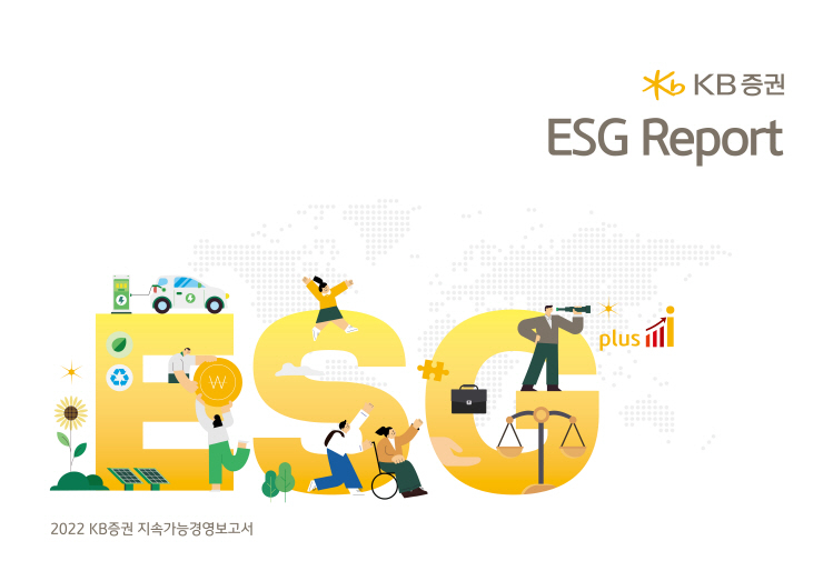  KB證, ESG경영 실천·지속가능 금융 현황 담은 '2022 ESG 리포트' 발간