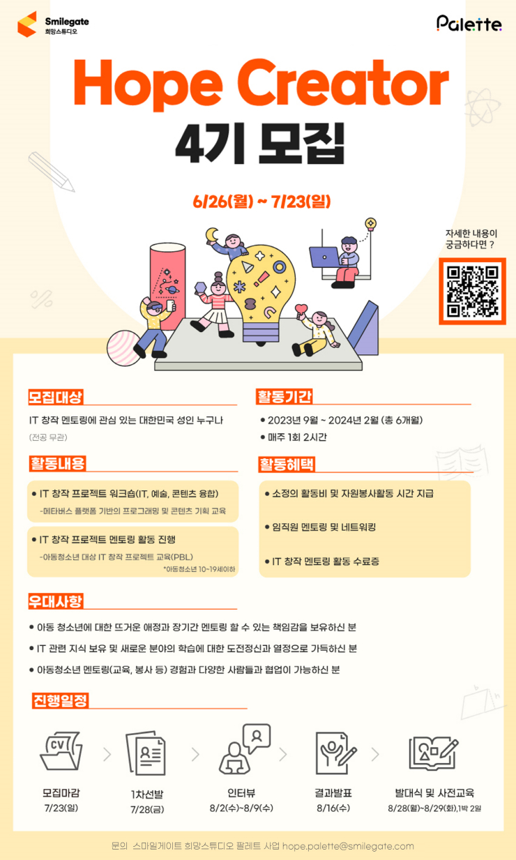  스마일게이트 희망스튜디오, 아동·청소년 창의 커뮤니티 '청년 멘토 호프 크리에이터' 4기 모집