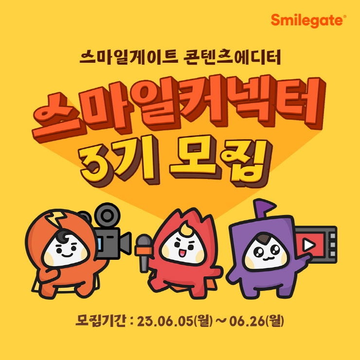  스마일게이트, 그룹 채용 소식 알리는 '스마일커넥터' 3기 모집