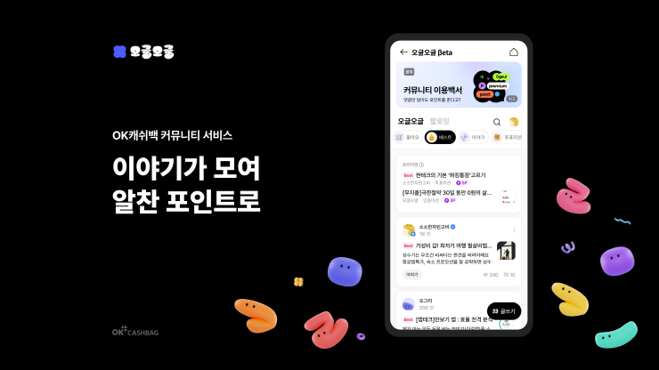  SK플래닛, 돈 되는 커뮤니티 '오글오글 서비스' 오픈...커뮤니티 활동 실물 경제로 연계