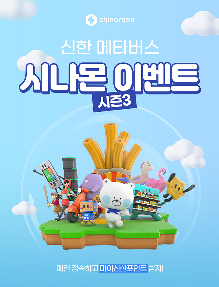  신한은행, '시나몬 시즌 3' 오픈 이벤트 시행...다양한 경품 증정
