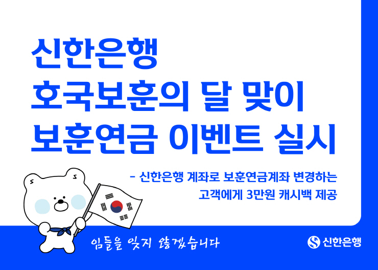  신한은행, 호국보훈의 달 맞이 보훈연금 이벤트 실시