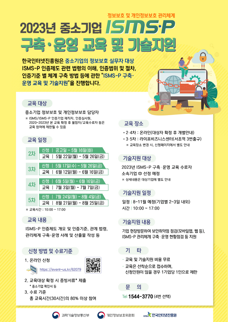  KISA, 中企 대상 정보보호 및 개인정보보호 관리체계 구축·운영 지원